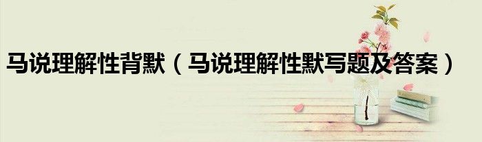 马说理解性背默（马说理解性默写题及答案）