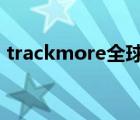 trackmore全球物流查询（other物流查询）