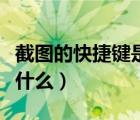 截图的快捷键是什么加什么（截图的快捷键是什么）