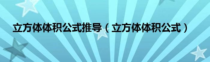 立方体体积公式推导（立方体体积公式）