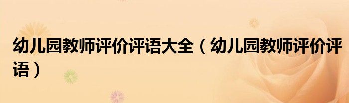 幼儿园教师评价评语大全（幼儿园教师评价评语）
