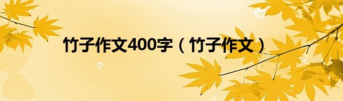 竹子作文400字（竹子作文）