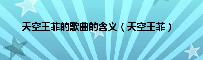 天空王菲的歌曲的含义（天空王菲）