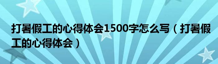 打暑假工的心得体会1500字怎么写（打暑假工的心得体会）