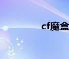 cf魔盒还能用吗（cf魔盒）