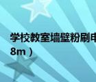 学校教室墙壁粉刷申请（学校要粉刷新教室已知教室的长是8m）