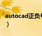 autocad正负号怎么输（cad正负号怎么输入）