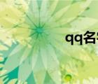 qq名字女生昵称（q名）