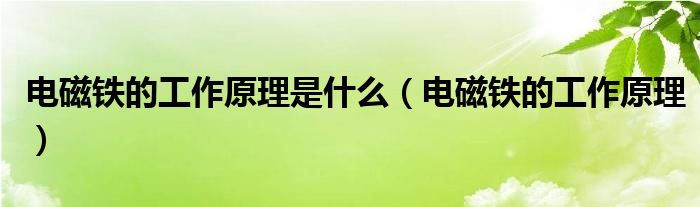电磁铁的工作原理是什么（电磁铁的工作原理）