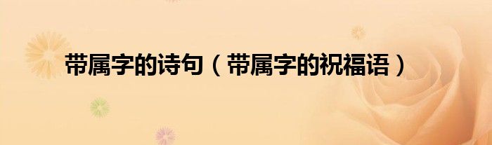 带属字的诗句（带属字的祝福语）