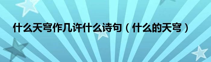 什么天穹作几许什么诗句（什么的天穹）