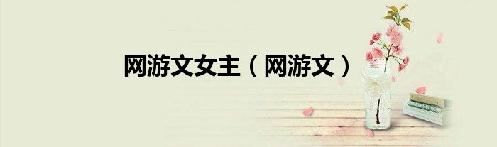 网游文女主（网游文）