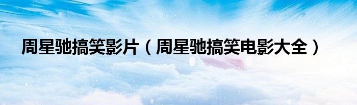 周星驰搞笑影片（周星驰搞笑电影大全）