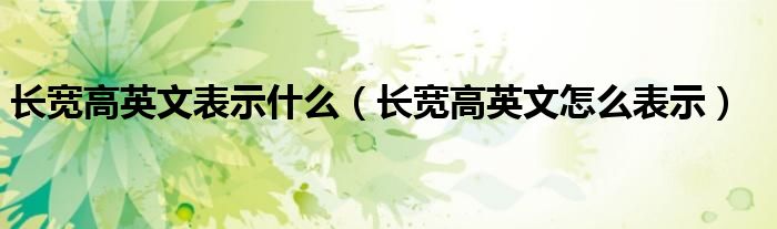 长宽高英文表示什么（长宽高英文怎么表示）