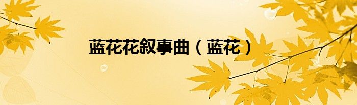 蓝花花叙事曲（蓝花）