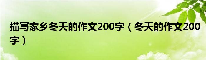 描写家乡冬天的作文200字（冬天的作文200字）