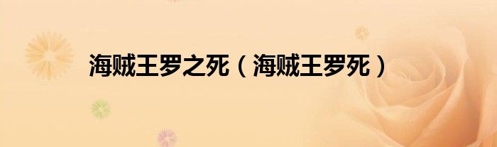 海贼王罗之死（海贼王罗死）