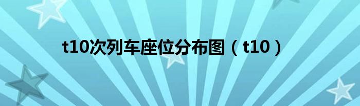 t10次列车座位分布图（t10）
