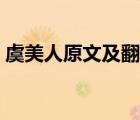 虞美人原文及翻译注音（虞美人原文及翻译）