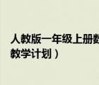 人教版一年级上册数学教学计划表（人教版一年级上册数学教学计划）