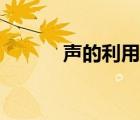 声的利用教学反思（声的利用）