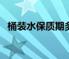 桶装水保质期多久可以喝（桶装水保质期）