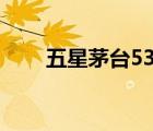 五星茅台53度价格图片（五星茅台）