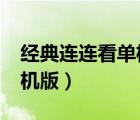 经典连连看单机版3.0下载（经典版连连看单机版）