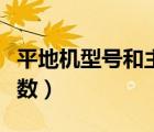 平地机型号和主要性能参数（平地机型号及参数）