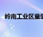 岭南工业区童装批发（深圳童装批发市场）
