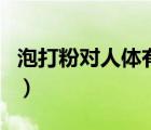 泡打粉对人体有害吗（泡打粉和酵母粉的区别）