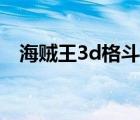 海贼王3d格斗手游（海贼王游戏3d格斗）
