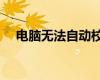 电脑无法自动校准时间（电脑时间同步）