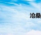 沧桑的近义词（沧桑）