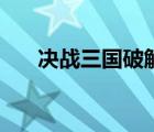 决战三国破解版（决战三国志作弊码）