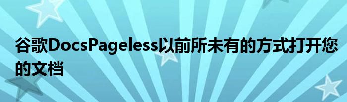 谷歌DocsPageless以前所未有的方式打开您的文档