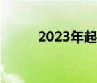 2023年起亚Seltos改款细节出现