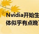 Nvidia开始生产其RTX30系列卡的Super变体似乎有点晚了