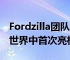 Fordzilla团队的ExtremeP1虚拟赛车在现实世界中首次亮相