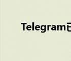 Telegram已经准备好其新版本7.5.0
