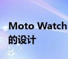 Moto Watch 200 具有类似 Apple Watch 的设计