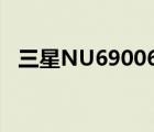 三星NU690065英寸LED智能4K电视评测