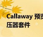 Callaway 预览 C8 Chevrolet Corvette 增压器套件
