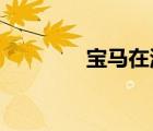 宝马在澳大利亚的销量骤降