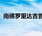 南佛罗里达吉普车有新的种马库存准备发货