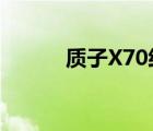 质子X70经过调整准备首次亮相