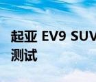 起亚 EV9 SUV 在 2023 年初首次亮相前进行测试
