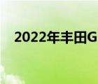 2022年丰田GR86面临首次重大赛车挑战