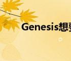 Genesis想要效仿宾利和阿斯顿马丁