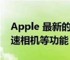 Apple 最新的 iPhone 更新修复了通知与加速相机等功能